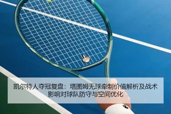 kai-er-te-ren-duo-guan-fu-pan-ta-tu-mu-wu-qiu-qian-zhi-jia-zhi-jie-xi-ji-zhan-shu-ying-xiang-dui-qiu-dui-fang-shou-yu-2-333.jpg