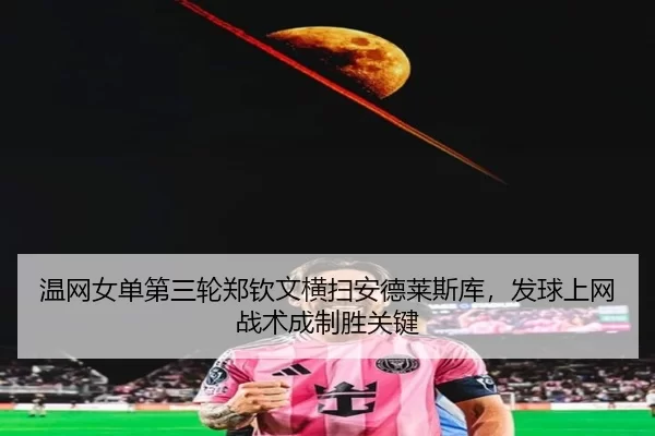 wen-wang-nv-dan-di-san-lun-zheng-qin-wen-heng-sao-an-de-lai-si-ku-fa-qiu-shang-wang-zhan-shu-cheng-zhi-sheng-guan-jian-2-212.jpg